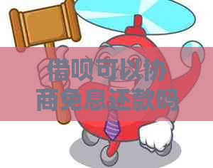 网贷可以协商免息还款吗如何操作