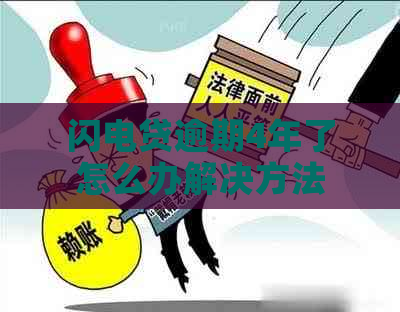闪电贷逾期4年了怎么办解决方法