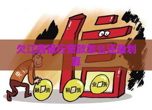 欠江西银行贷款怎么还最划算