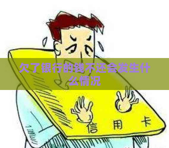 欠了银行的钱不还会发生什么情况