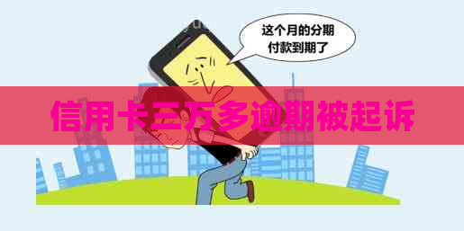 信用卡三万多逾期被起诉
