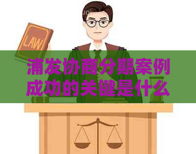 浦发协商分期案例成功的关键是什么