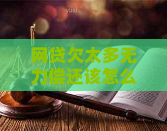 网贷欠太多无力偿还该怎么办