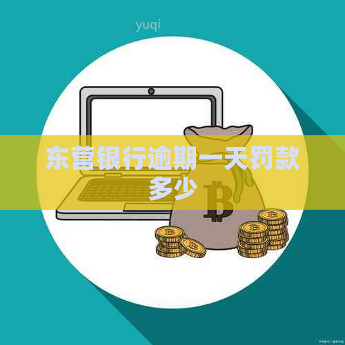 东营银行逾期一天罚款多少