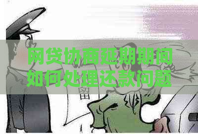 网贷协商延期期间如何处理还款问题