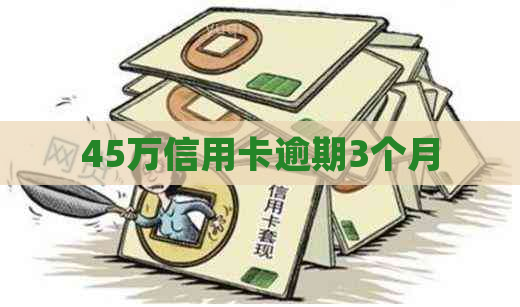 45万信用卡逾期3个月