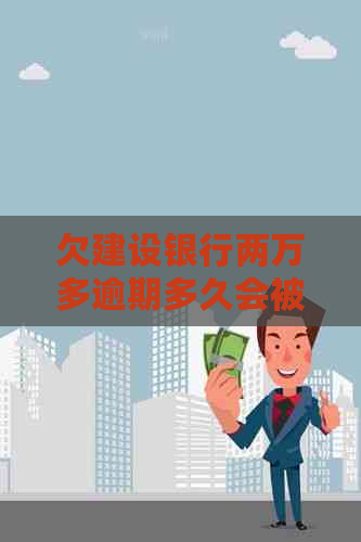 欠建设银行两万多逾期多久会被诉