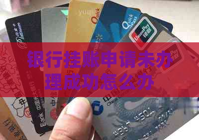银行挂账申请未办理成功怎么办