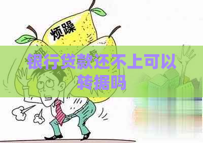 银行贷款还不上可以转据吗