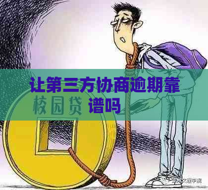 让第三方协商逾期靠谱吗
