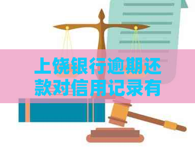 上饶银行逾期还款对信用记录有何影响