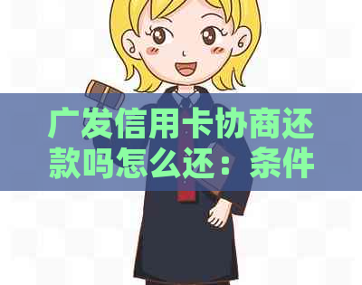 广发信用卡协商还款吗怎么还：条件与流程详解