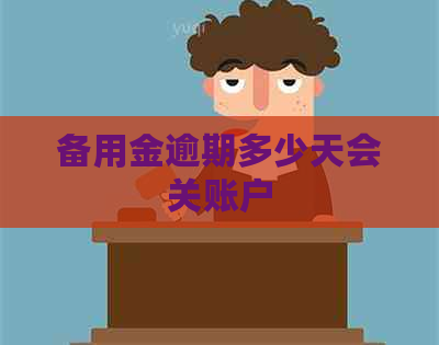 备用金逾期多少天会关账户