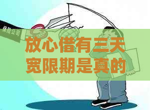 放心借有三天宽限期是真的吗
