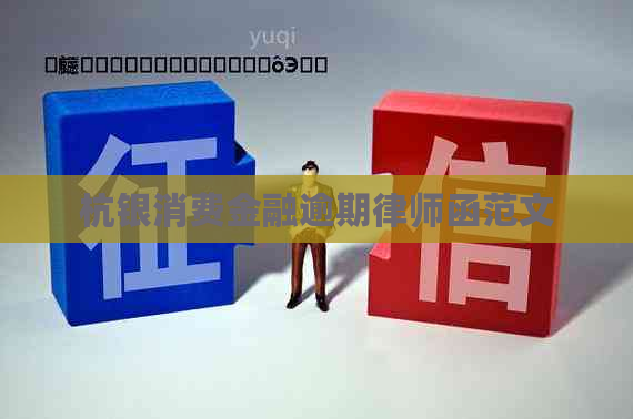 杭银消费金融逾期律师函范文
