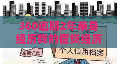 360逾期2年亲身经历我的借贷经历分享