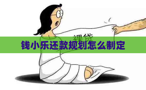 钱小乐还款规划怎么制定