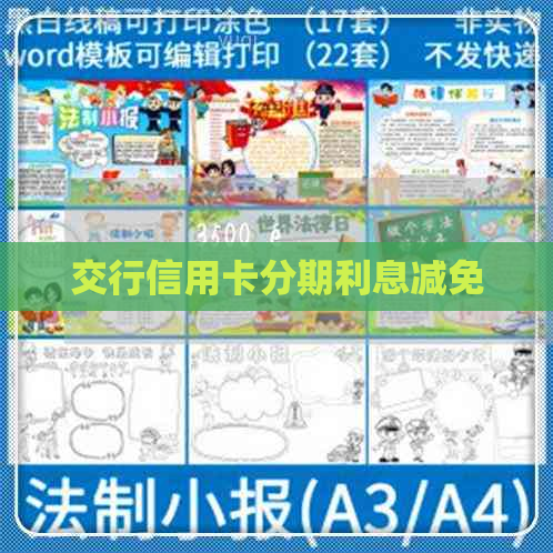 交行信用卡分期利息减免