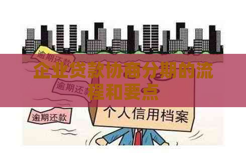 企业贷款协商分期的流程和要点