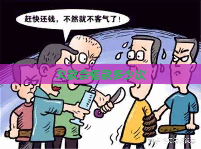 欠款会催款多少次