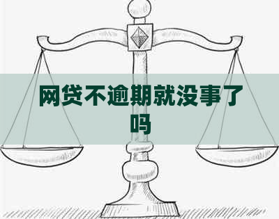 网贷不逾期就没事了吗