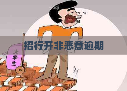 招行开非恶意逾期