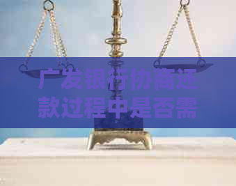 广发银行协商还款过程中是否需要支付手续费？详细费用解答与影响分析