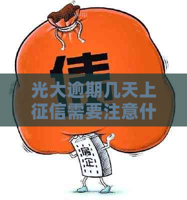 光大逾期几天上需要注意什么
