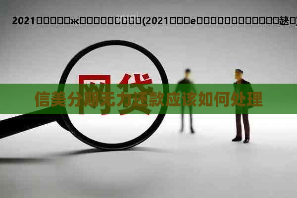 信美分期无力还款应该如何处理