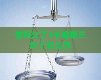 网贷欠了3千逾期三年了怎么办