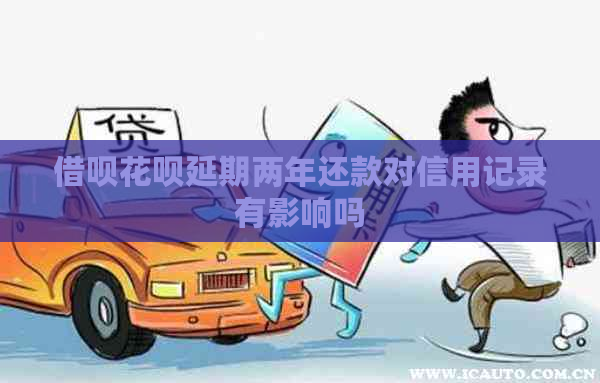 网贷信用卡延期两年还款对信用记录有影响吗