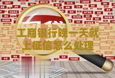 工商银行晚一天就上怎么处理