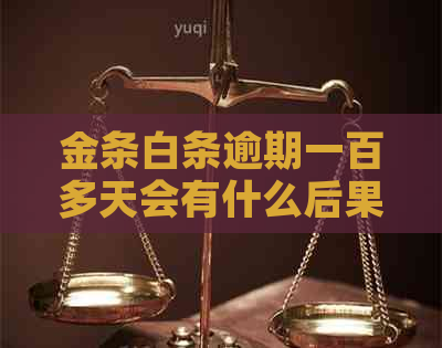 金条白条逾期一百多天会有什么后果