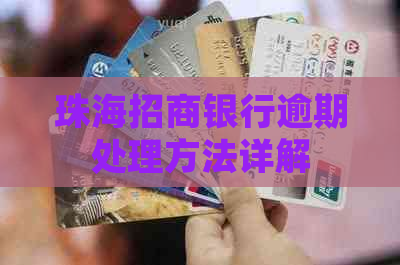 珠海招商银行逾期处理方法详解
