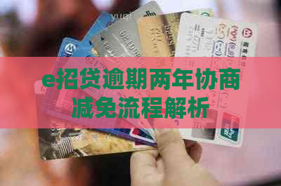 e招贷逾期两年协商减免流程解析