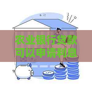 农业银行贷款可以申请利息减免么