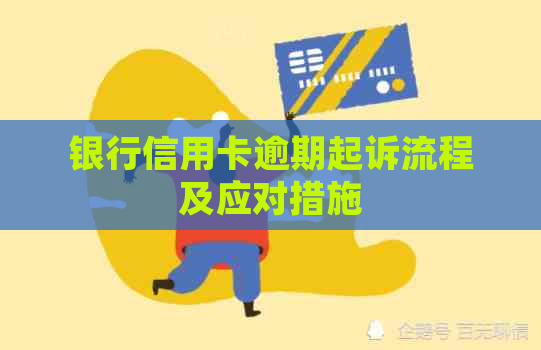 银行信用卡逾期起诉流程及应对措施