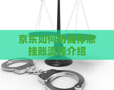 京东如何协商停息挂账流程介绍