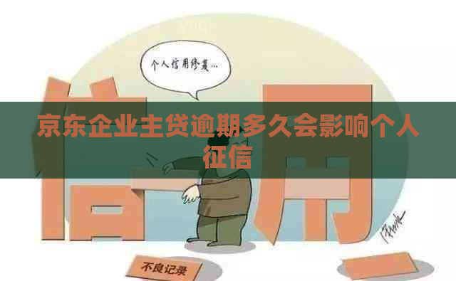 京东企业主贷逾期多久会影响个人