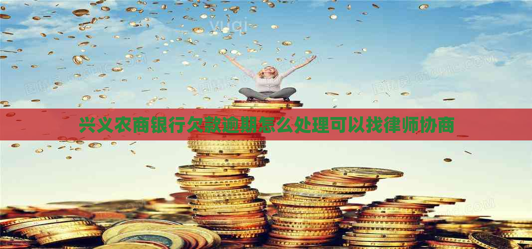 兴义农商银行欠款逾期怎么处理可以找律师协商