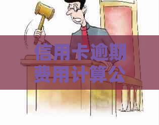 信用卡逾期费用计算公式及逾期费用如何计算