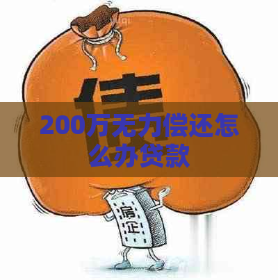 200万无力偿还怎么办贷款