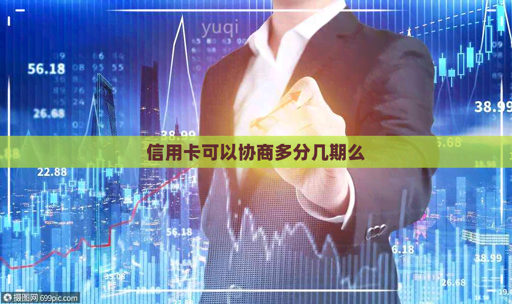 信用卡可以协商多分几期么