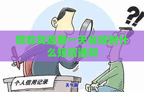 微粒贷逾期一天会收到什么短信通知