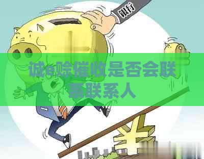 诚e赊是否会联系联系人