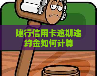 建行信用卡逾期违约金如何计算
