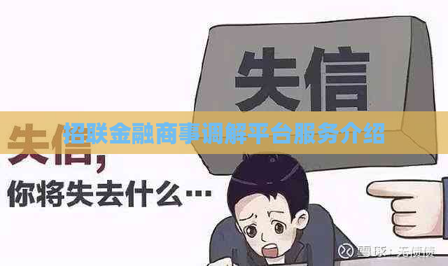 招联金融商事调解平台服务介绍