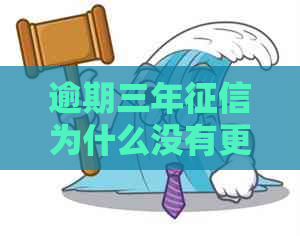 逾期三年为什么没有更新