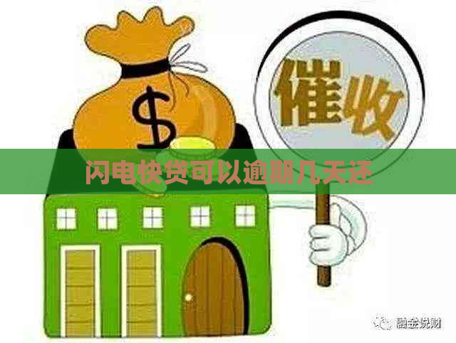 闪电快贷可以逾期几天还