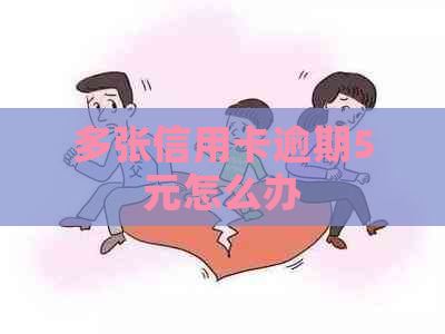 多张信用卡逾期5元怎么办